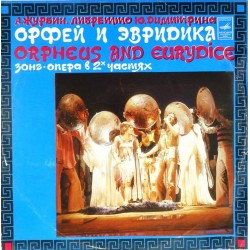 Пластинка Александр Журбин Орфей и Эвридика (2 LP)